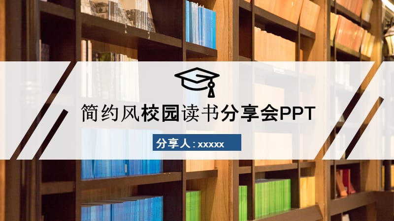 简约风校园读书分享会PPT.pptx_第1页