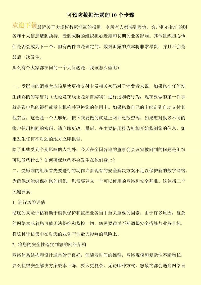 可预防数据泄露的10个步骤.doc_第1页