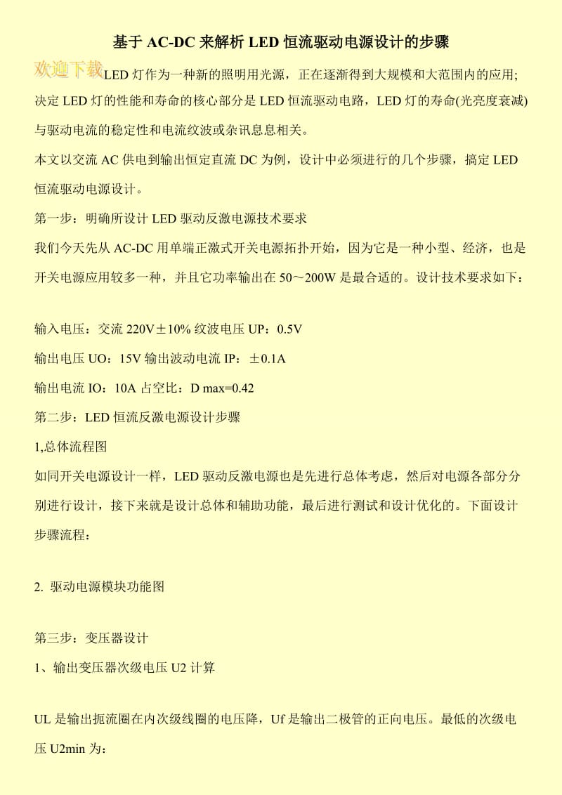 基于AC-DC来解析LED恒流驱动电源设计的步骤.doc_第1页