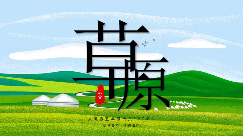 五年级语文《草原》PPT课件.pptx_第1页