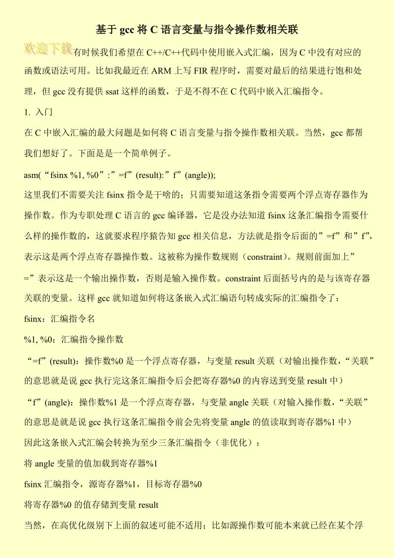 基于gcc将C语言变量与指令操作数相关联.doc_第1页