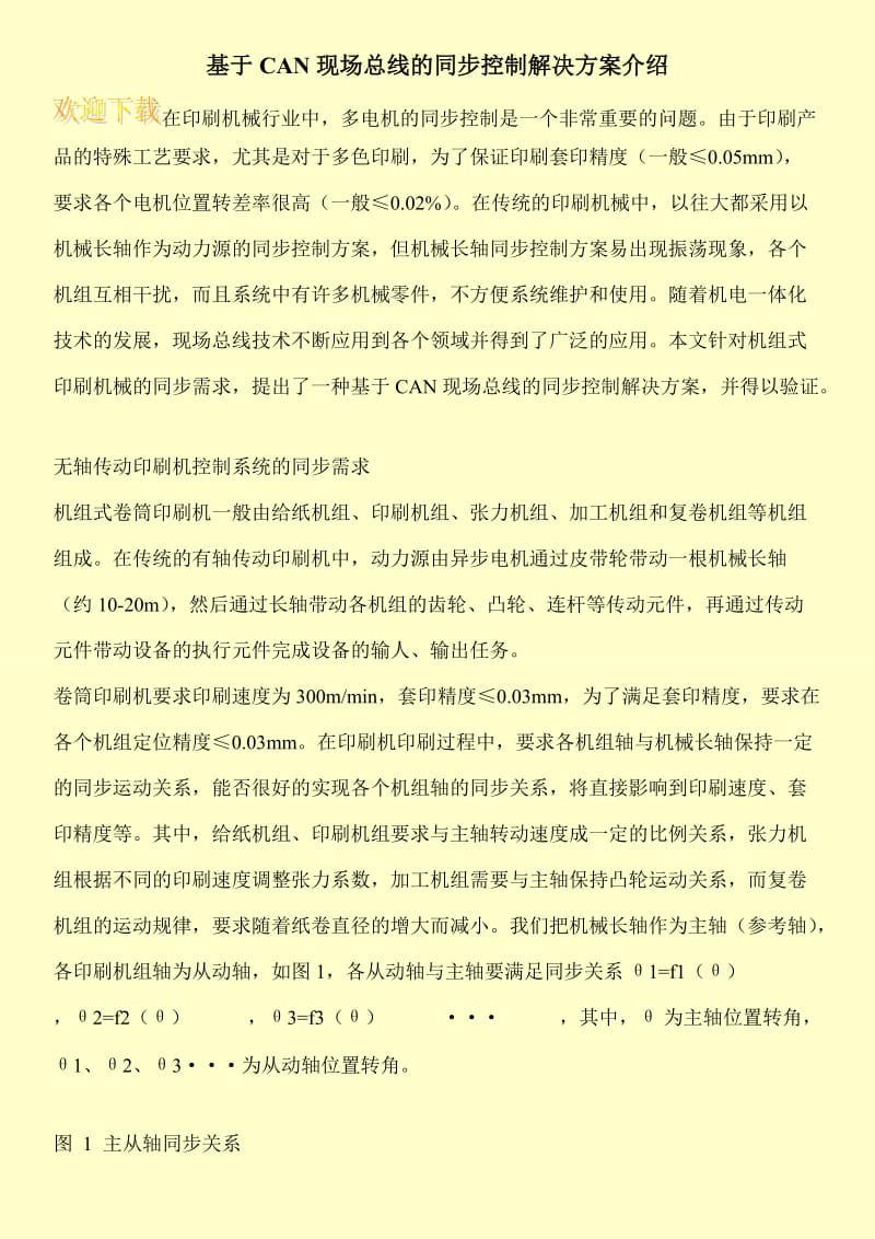 基于CAN现场总线的同步控制解决方案介绍.doc_第1页