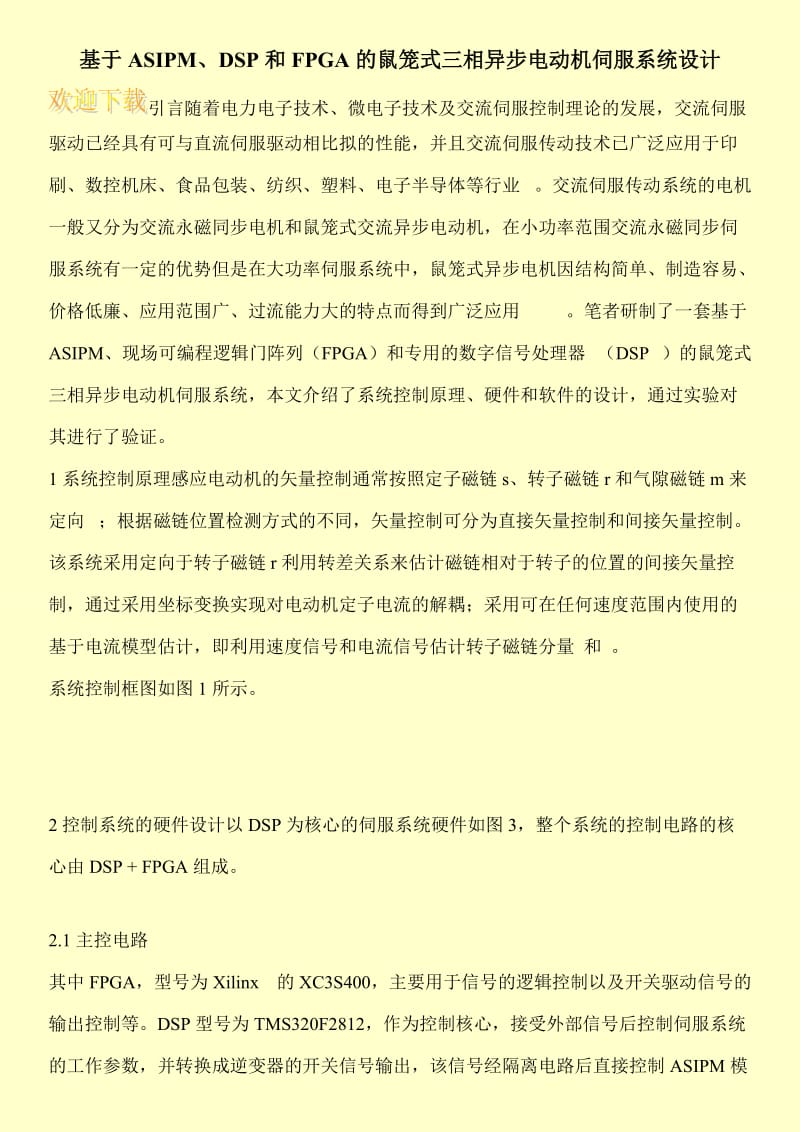 基于ASIPM、DSP和FPGA的鼠笼式三相异步电动机伺服系统设计.doc_第1页