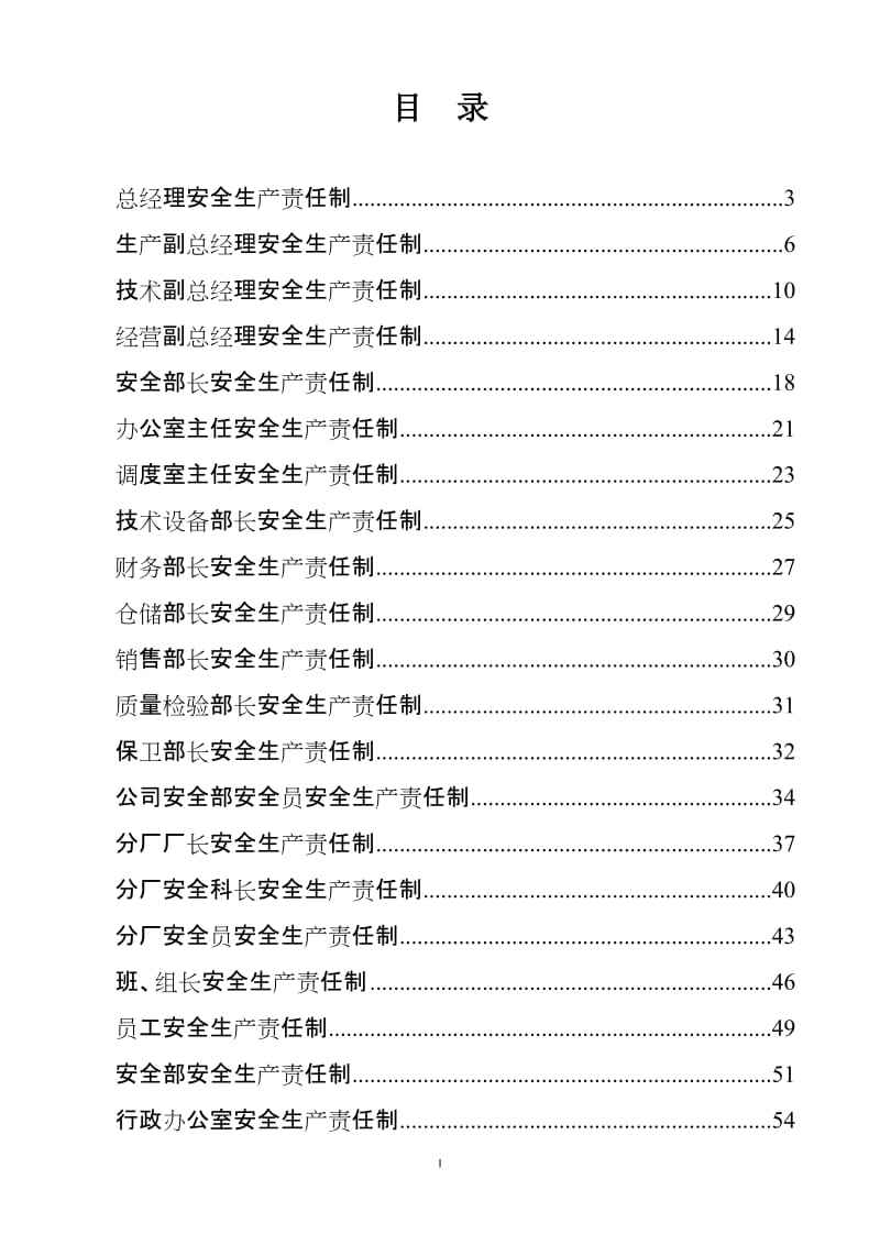 冶金制造生产企业安全生产责任制度（全套）.doc_第1页