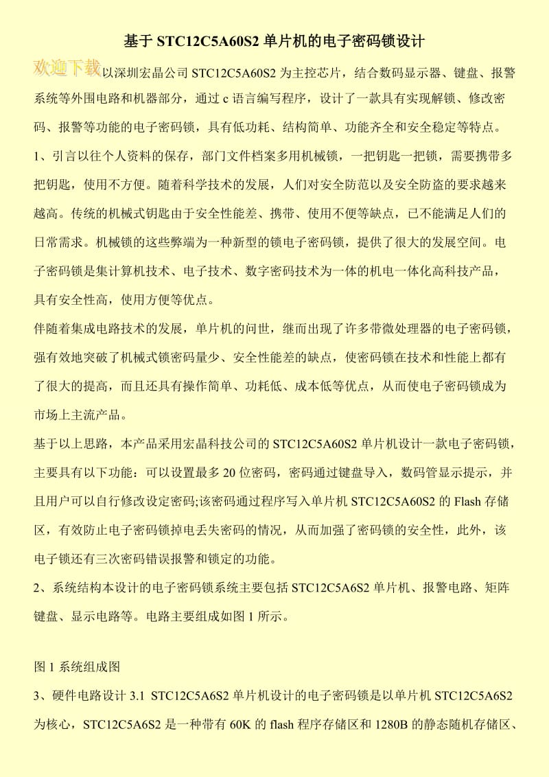 基于STC12C5A60S2单片机的电子密码锁设计.doc_第1页