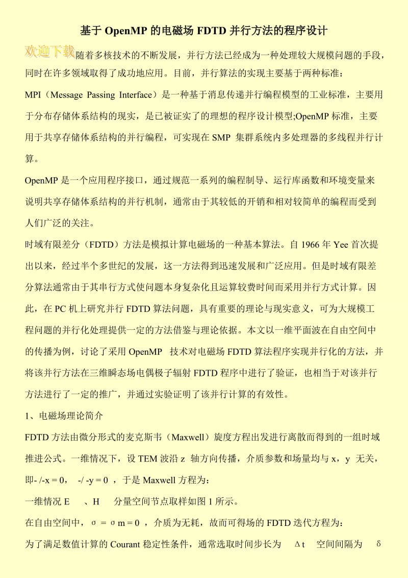 基于OpenMP的电磁场FDTD并行方法的程序设计.doc_第1页