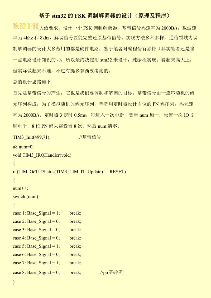 基于stm32的FSK调制解调器的设计（原理及程序）.doc_第1页