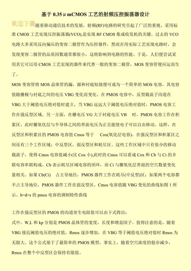 基于0.35μmCMOS工艺的射频压控振荡器设计.doc_第1页