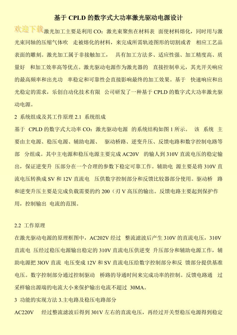 基于CPLD的数字式大功率激光驱动电源设计.doc_第1页