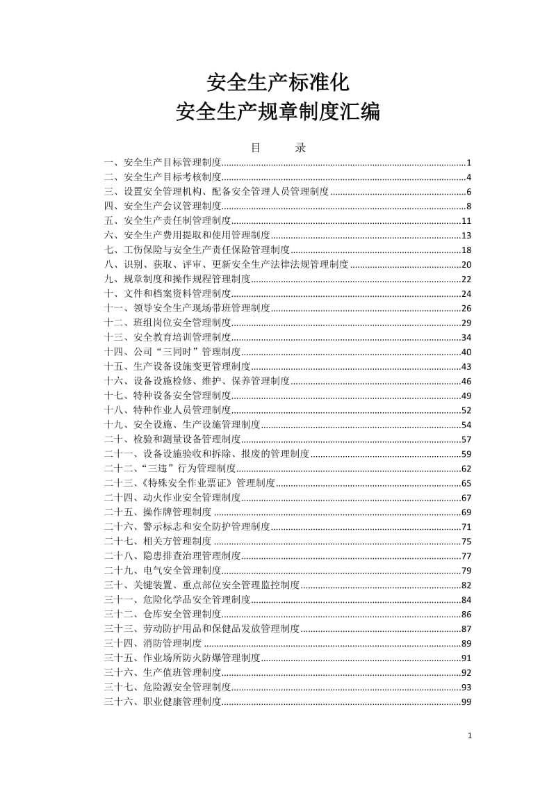 安全生产标准化安全生产规章制度汇编.doc_第1页