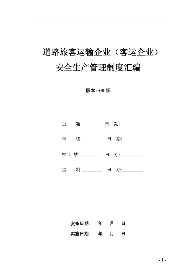 道路旅客运输企业（客运企业）安全生产管理制度汇编.doc_第1页