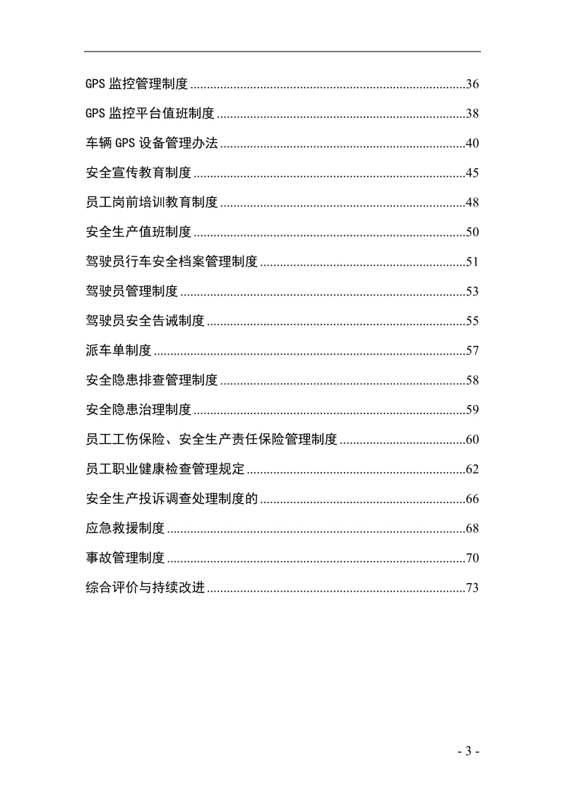 道路旅客运输企业（客运企业）安全生产管理制度汇编.doc_第3页