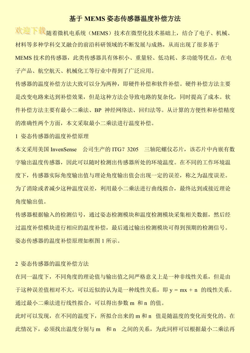 基于MEMS姿态传感器温度补偿方法.doc_第1页