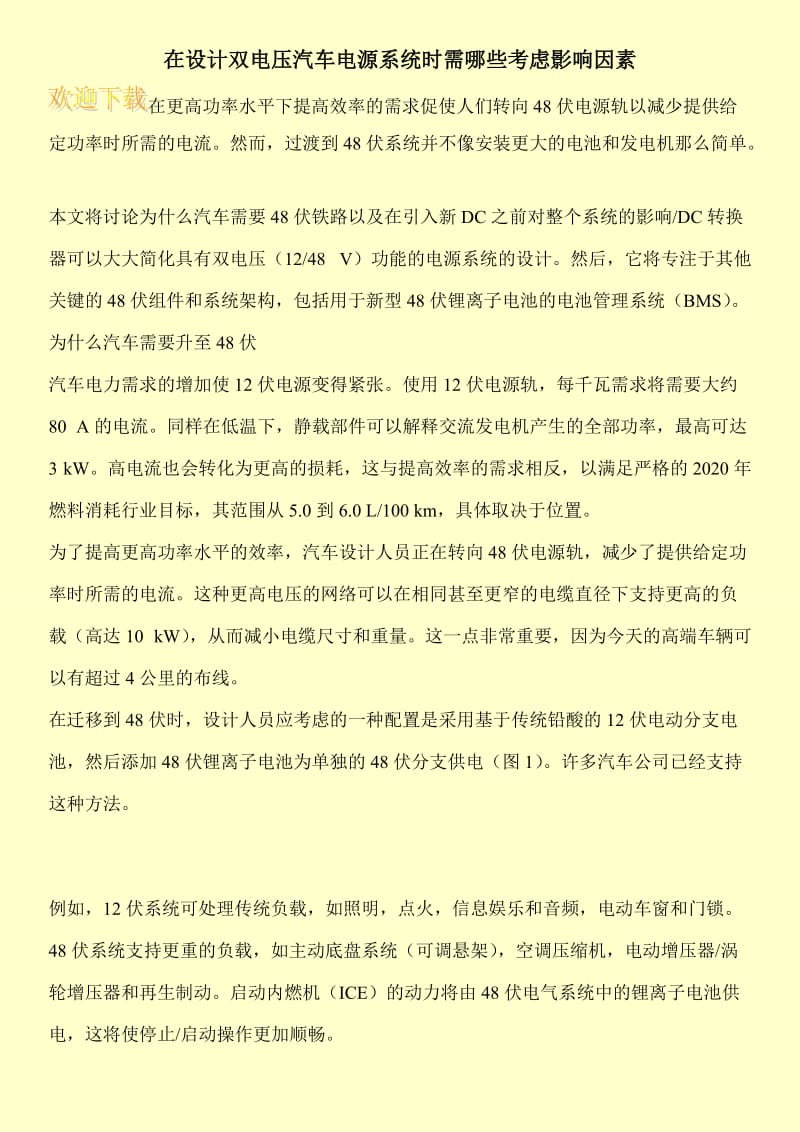 在设计双电压汽车电源系统时需哪些考虑影响因素.doc_第1页