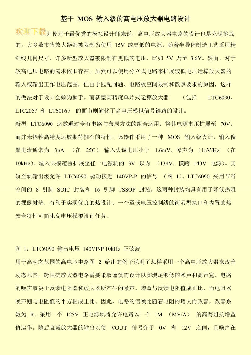 基于 MOS 输入级的高电压放大器电路设计.doc_第1页