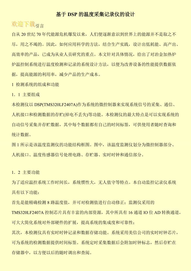 基于DSP的温度采集记录仪的设计.doc_第1页