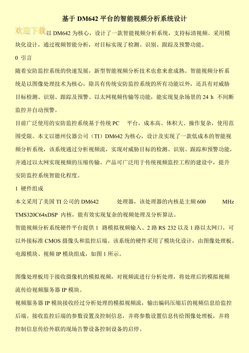 基于DM642平台的智能视频分析系统设计.doc_第1页