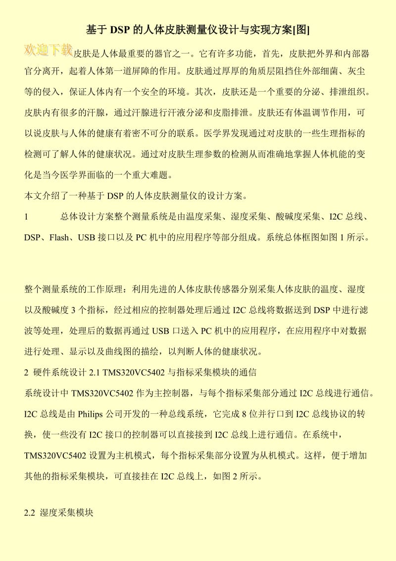 基于DSP的人体皮肤测量仪设计与实现方案[图].doc_第1页