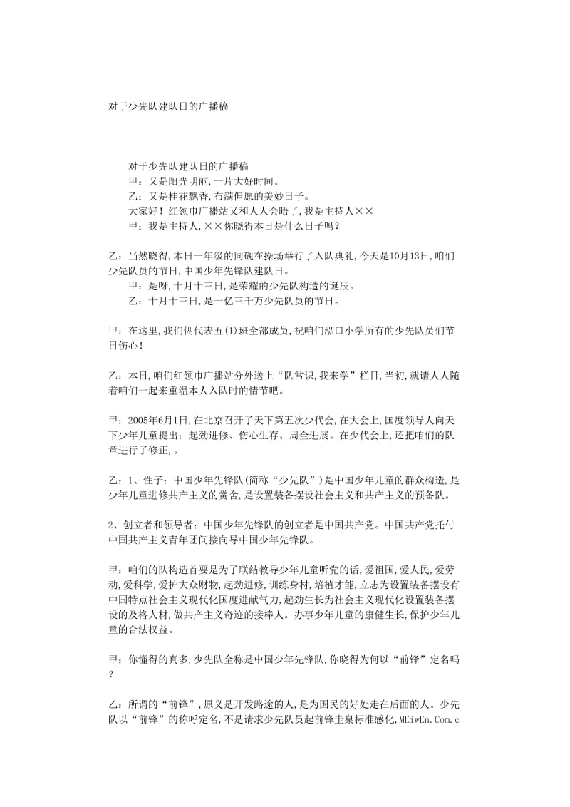 最新（演讲稿）之关于少先队建队日的广播稿.doc_第1页