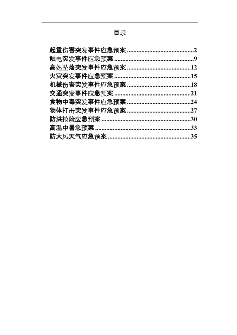 建设施工应急救援预案汇编.doc_第1页