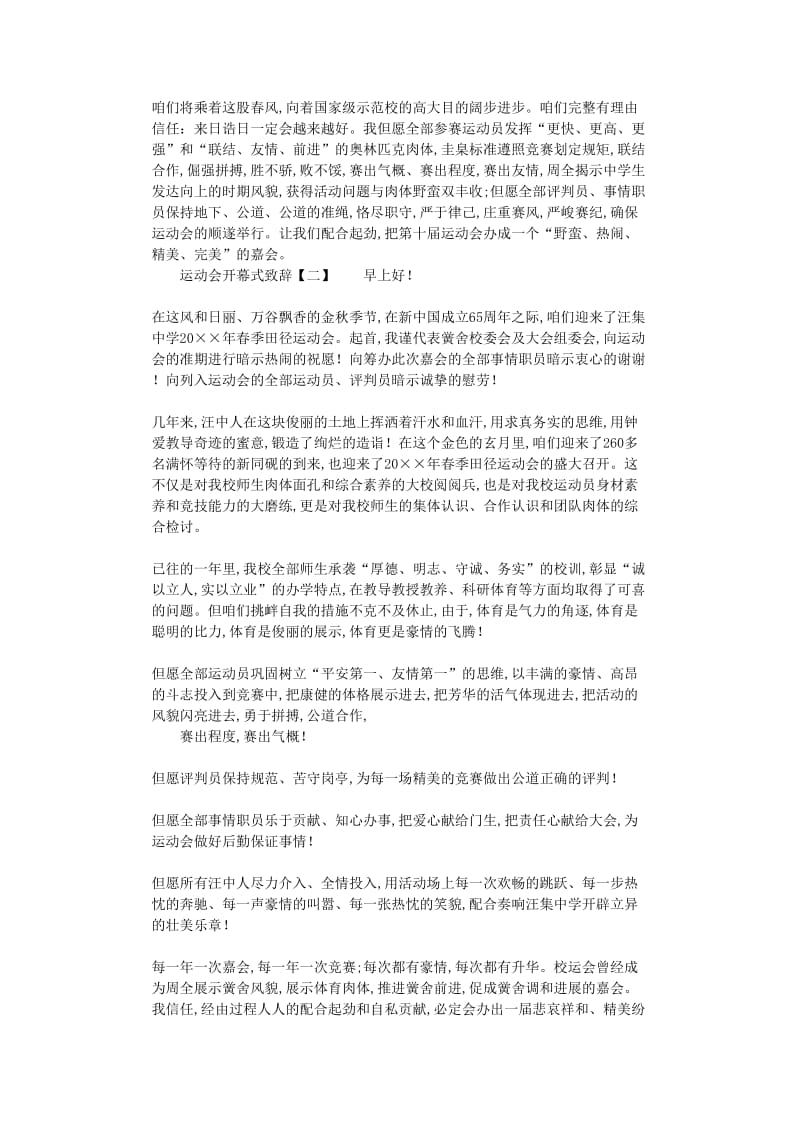 最新（演讲稿）之精选春季运动会开幕式校长致辞.doc_第2页