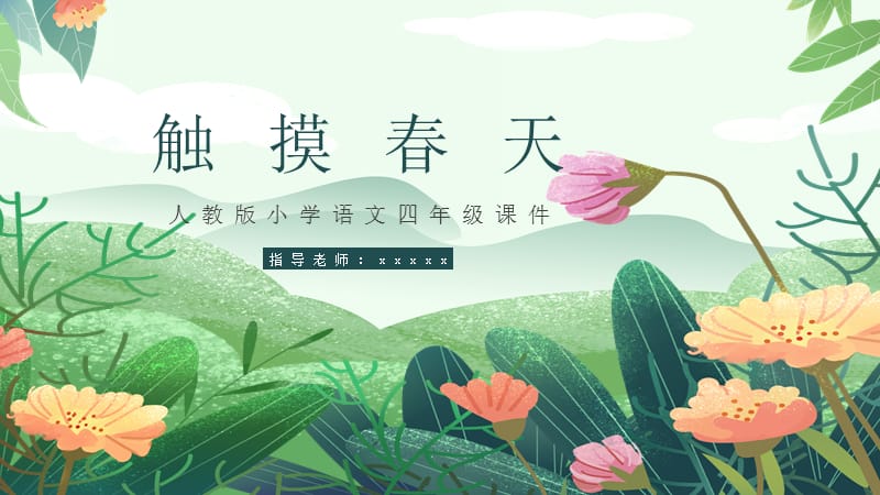 四年级语文《触摸春天》PPT课件.pptx_第1页