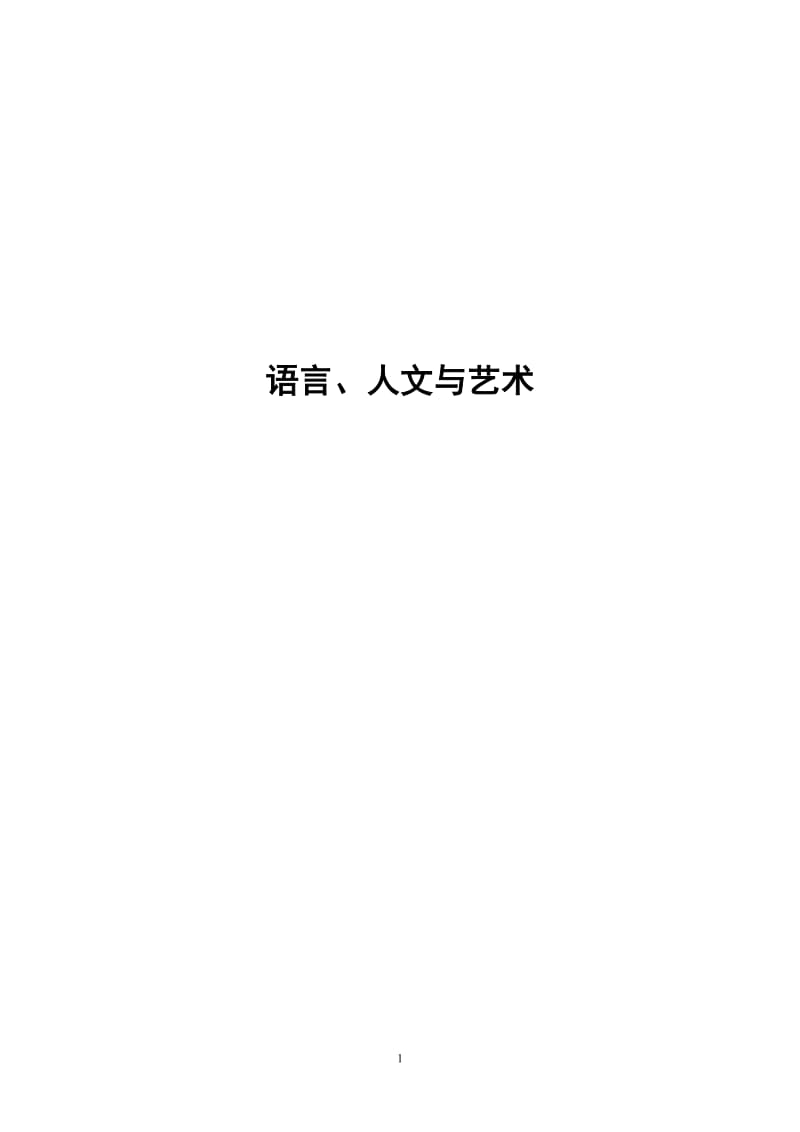 语言、人文与艺术.doc_第1页