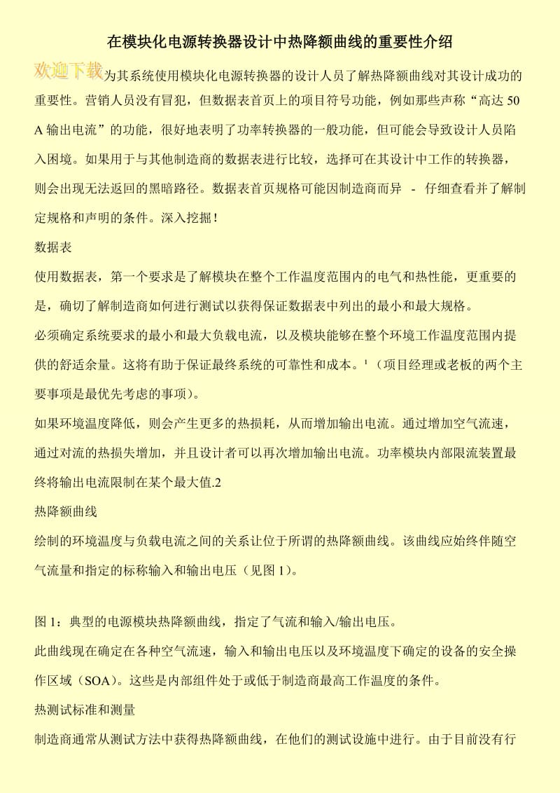 在模块化电源转换器设计中热降额曲线的重要性介绍.doc_第1页