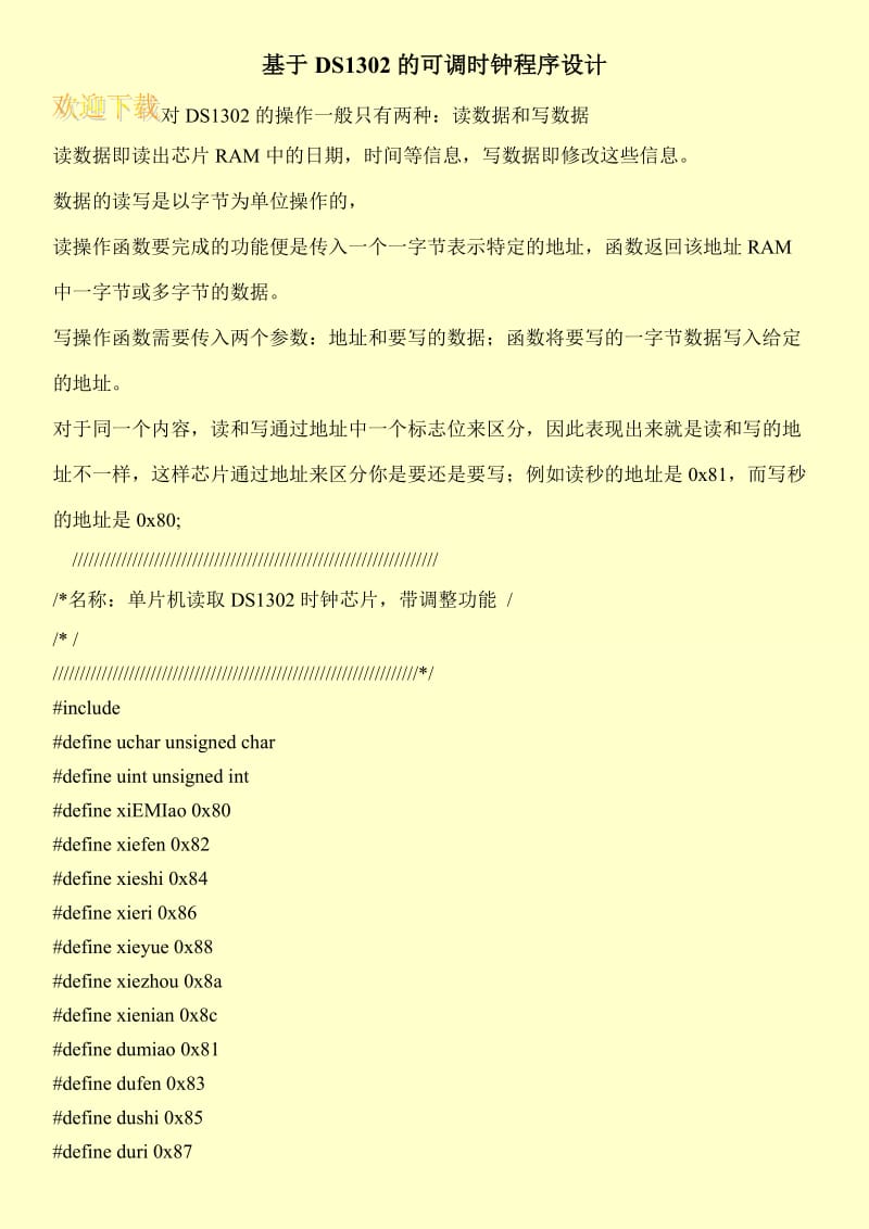 基于DS1302的可调时钟程序设计.doc_第1页