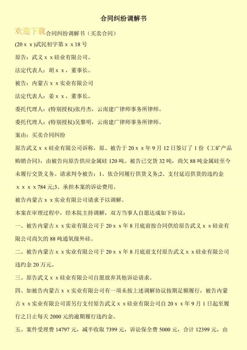 合同纠纷调解书.doc_第1页