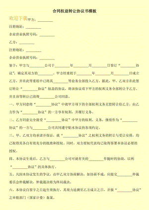 合同权益转让协议书模板.doc