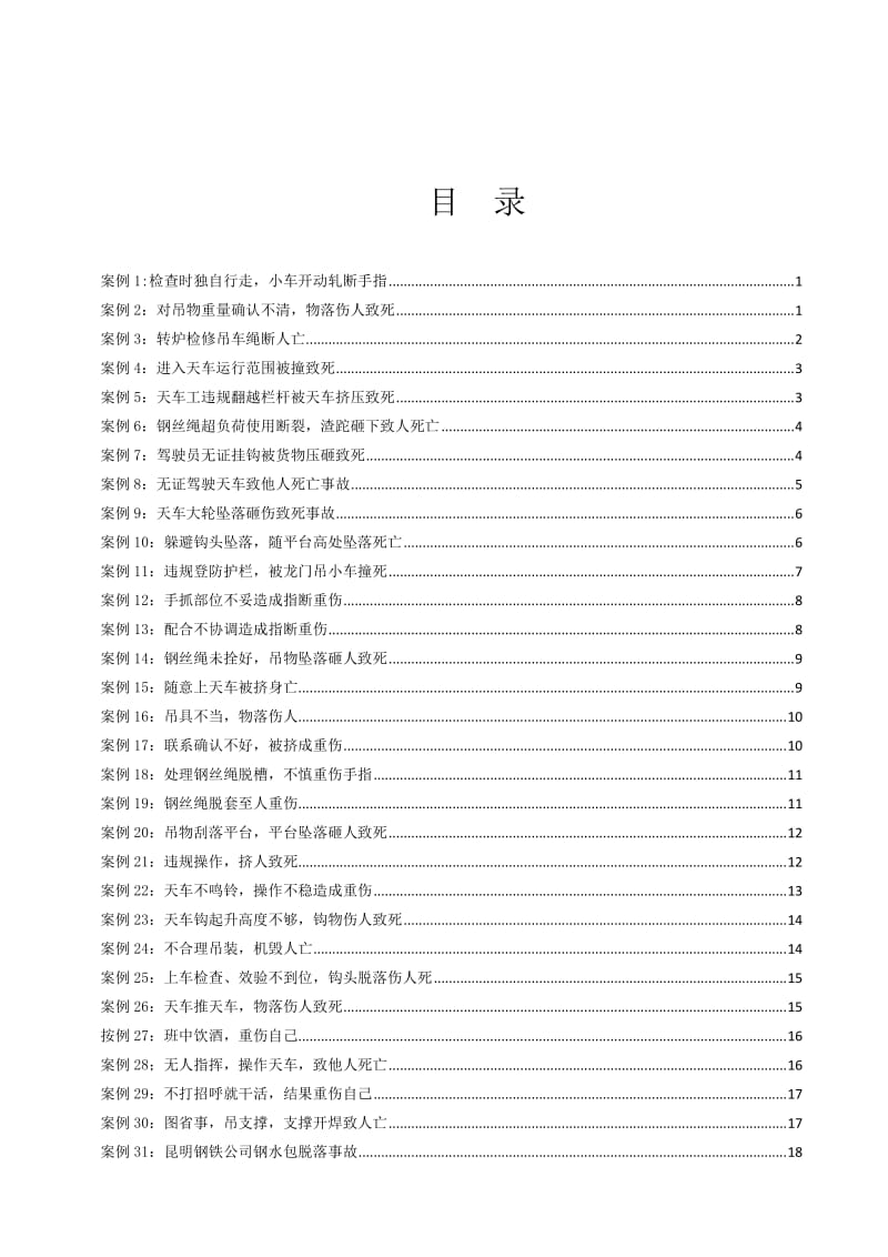 冶金企业事故案例汇编.doc_第3页