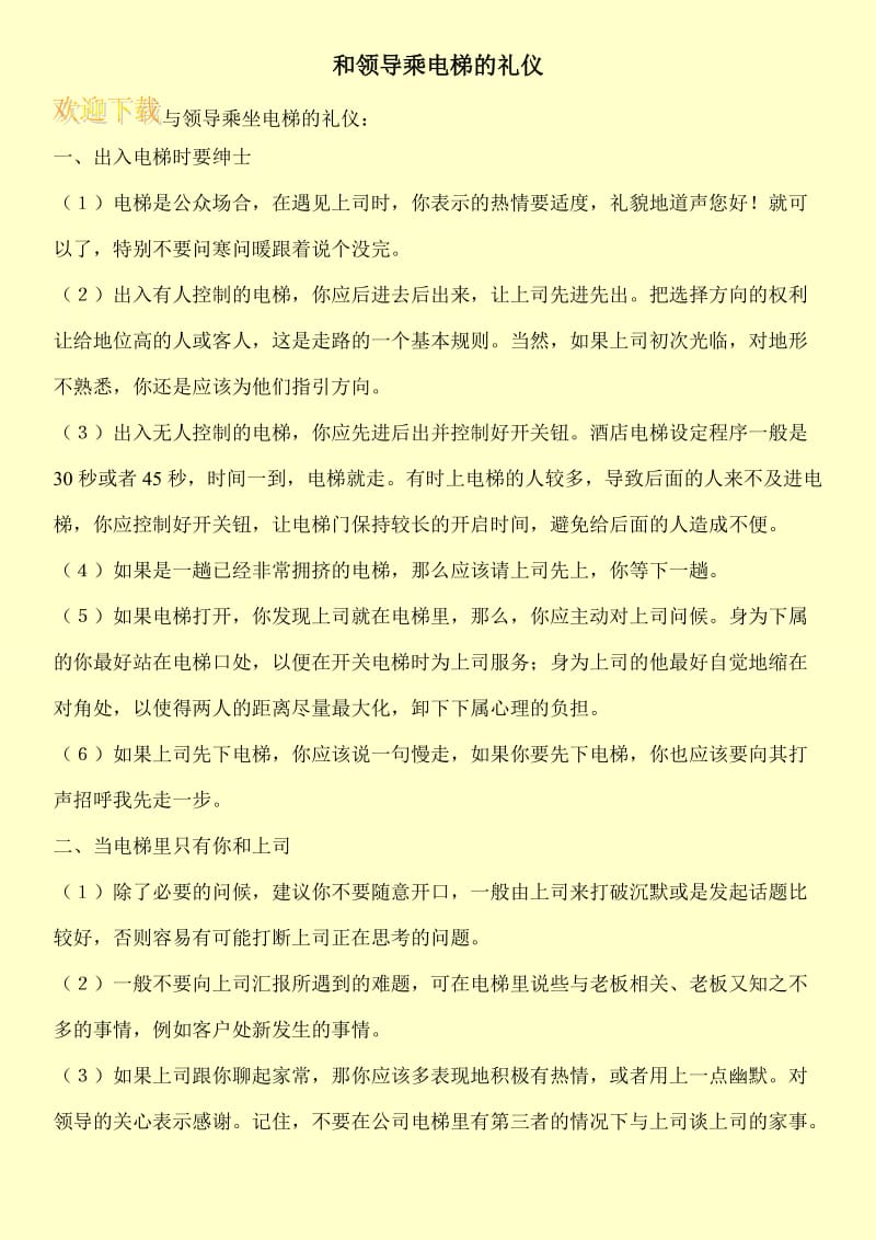 和领导乘电梯的礼仪.doc_第1页