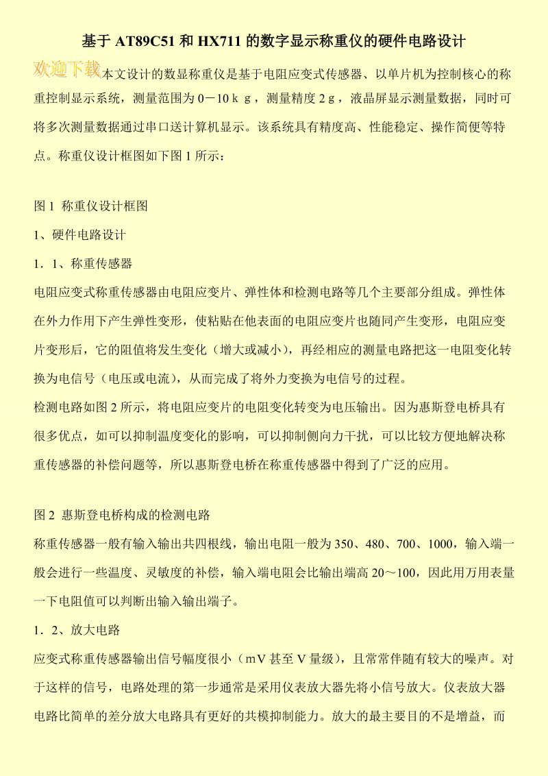 基于AT89C51和HX711的数字显示称重仪的硬件电路设计.doc_第1页