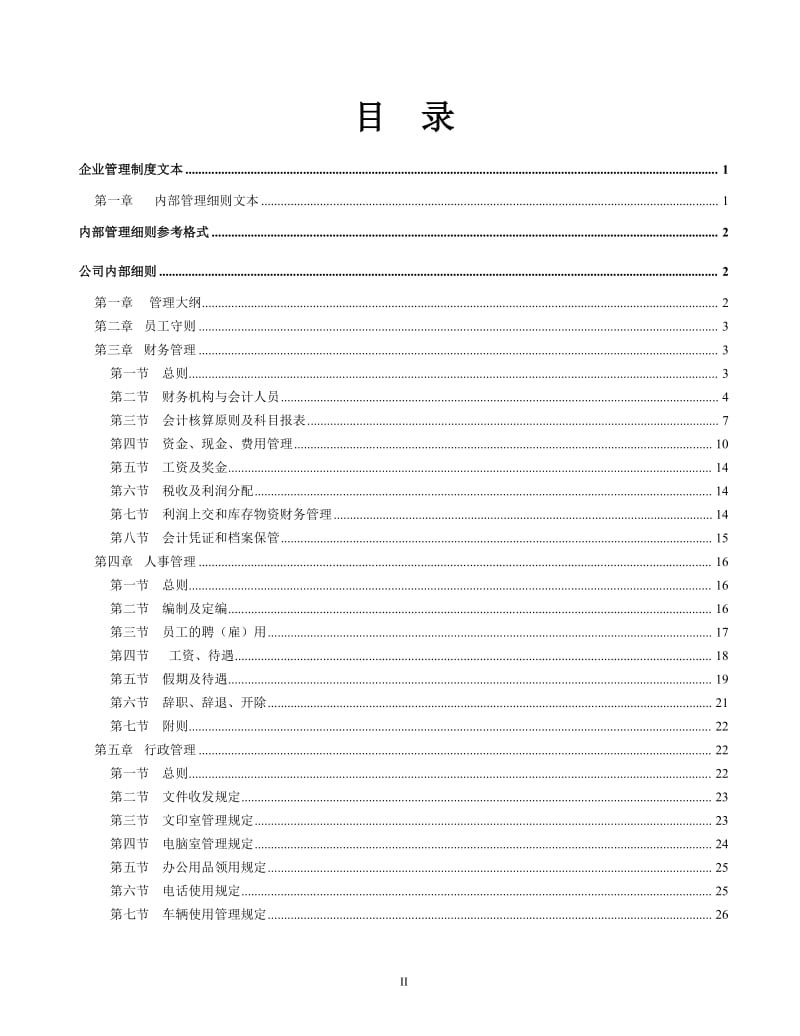 市政公司管理制度.doc_第2页