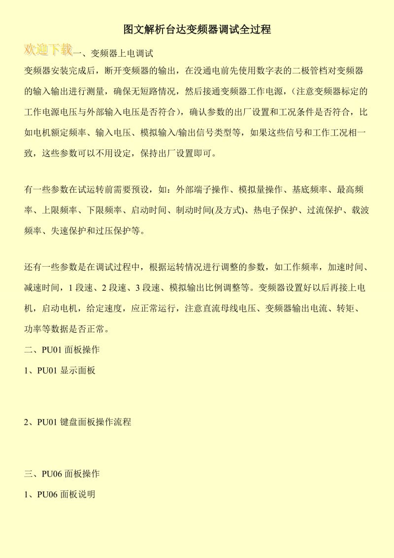 图文解析台达变频器调试全过程.doc_第1页