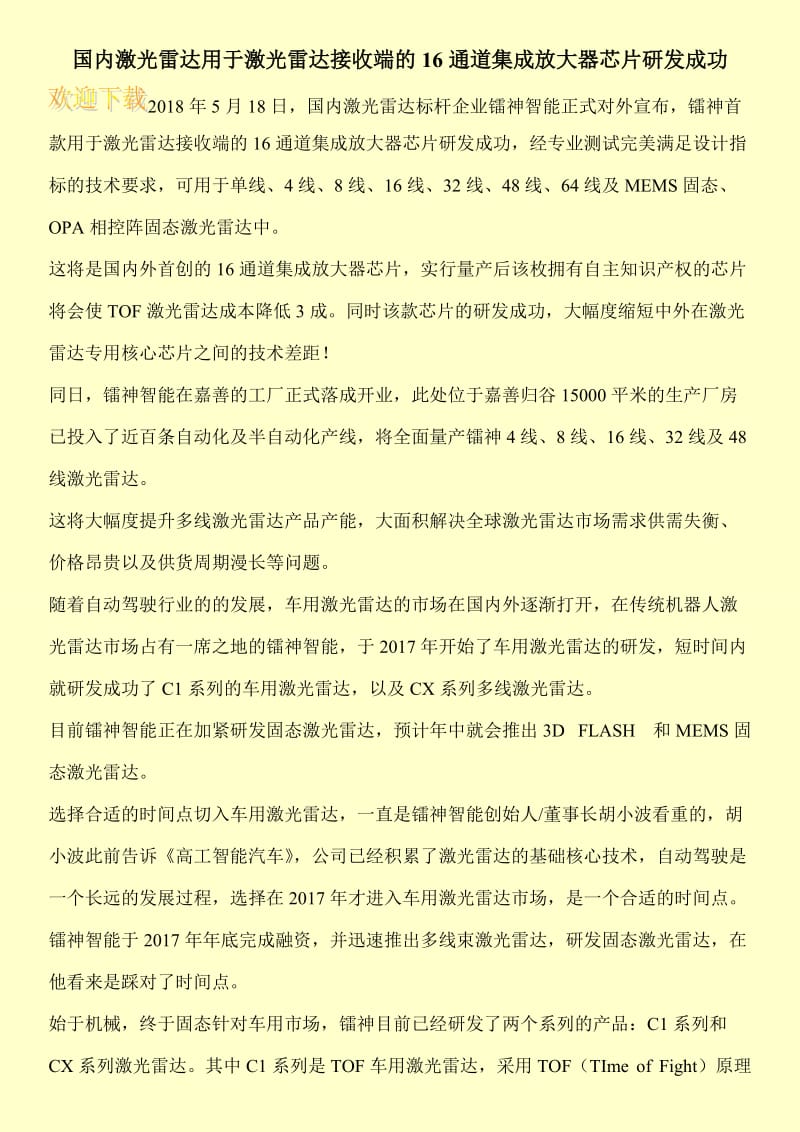 国内激光雷达用于激光雷达接收端的16通道集成放大器芯片研发成功.doc_第1页