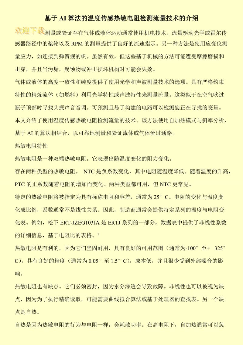 基于AI算法的温度传感热敏电阻检测流量技术的介绍.doc_第1页