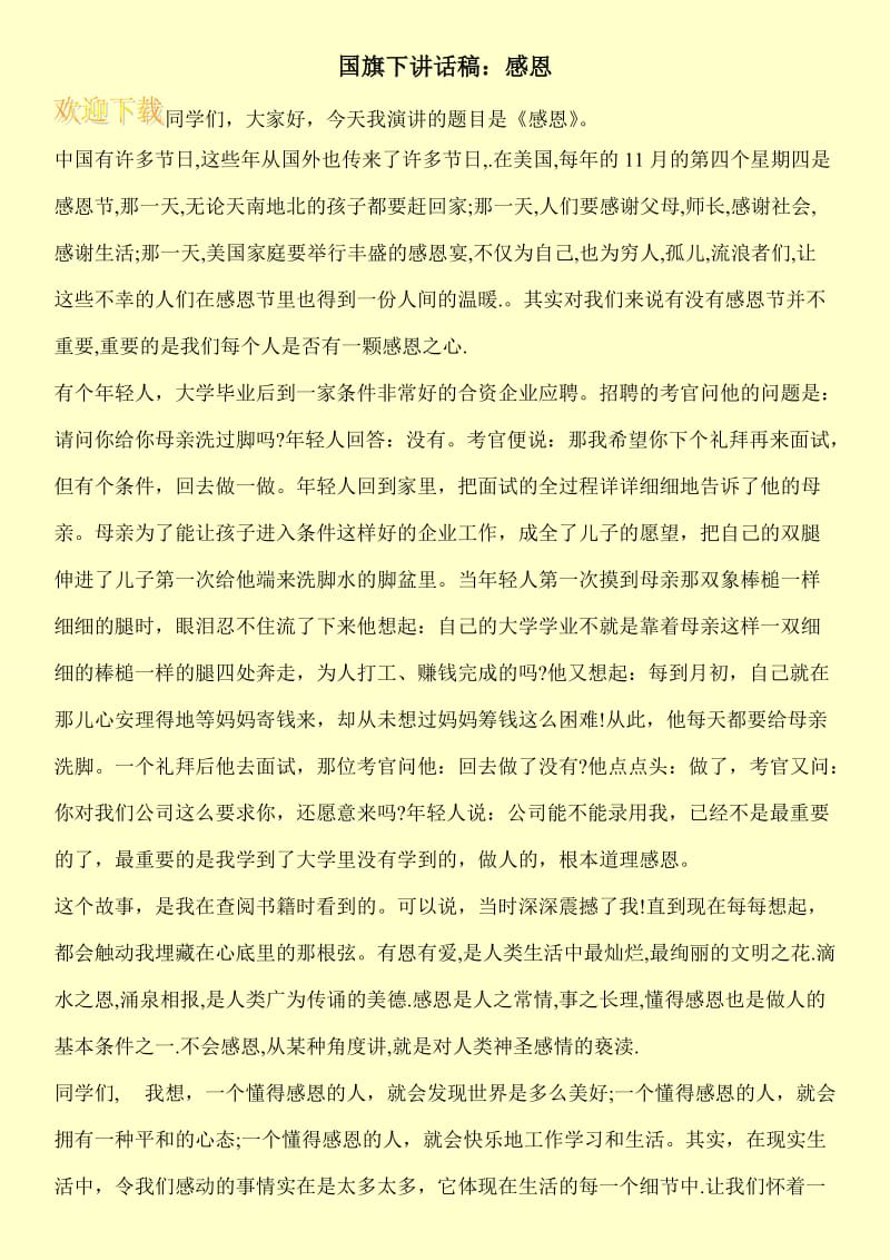 国旗下讲话稿：感恩.doc_第1页