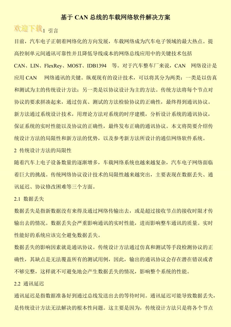 基于CAN总线的车载网络软件解决方案.doc_第1页