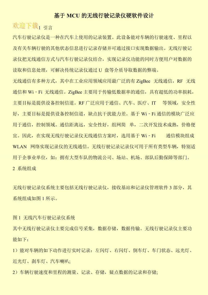 基于MCU的无线行驶记录仪硬软件设计.doc_第1页