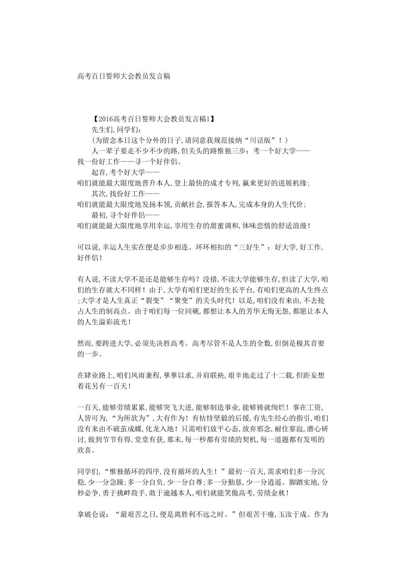 最新（演讲稿）之高考百日誓师大会教师发言稿.doc_第1页