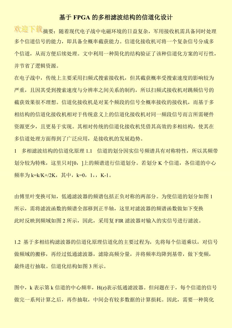 基于FPGA的多相滤波结构的信道化设计.doc_第1页