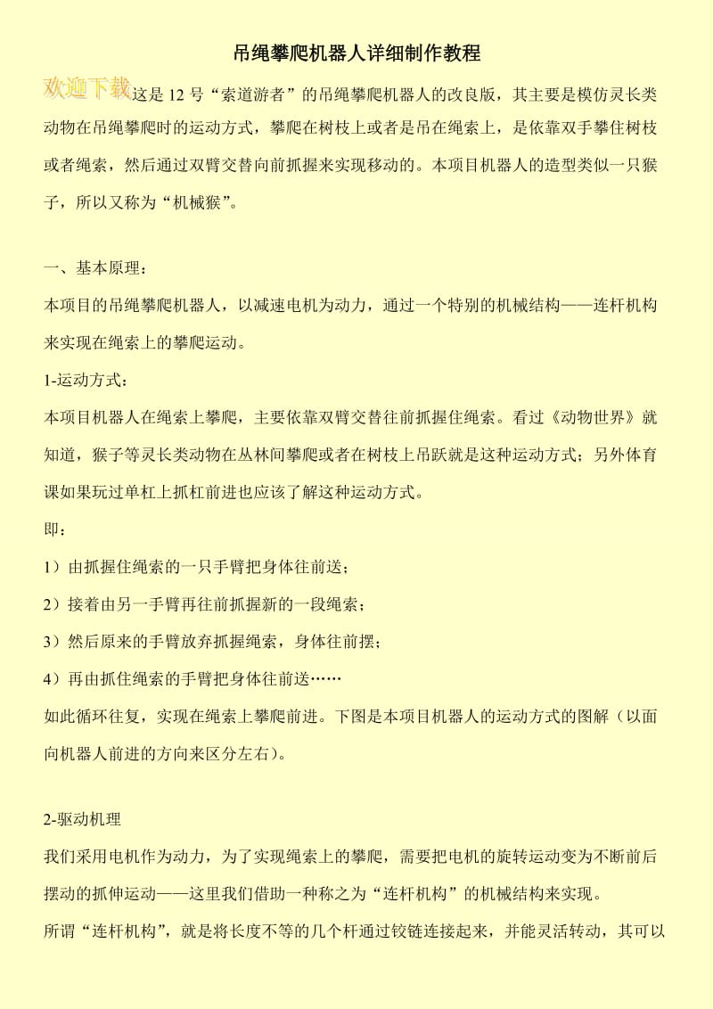 吊绳攀爬机器人详细制作教程.doc_第1页