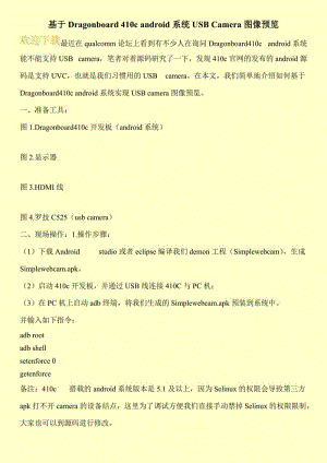 基于Dragonboard 410c android系统USB Camera图像预览.doc