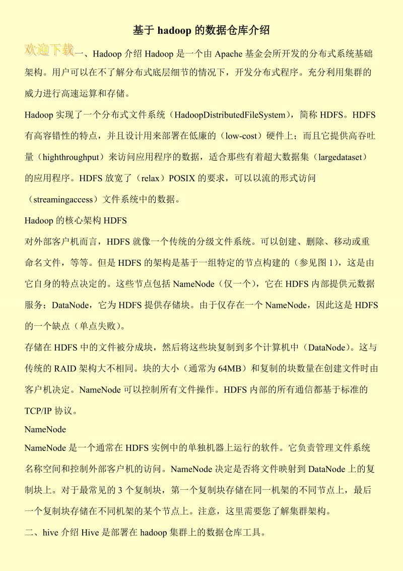 基于hadoop的数据仓库介绍.doc_第1页