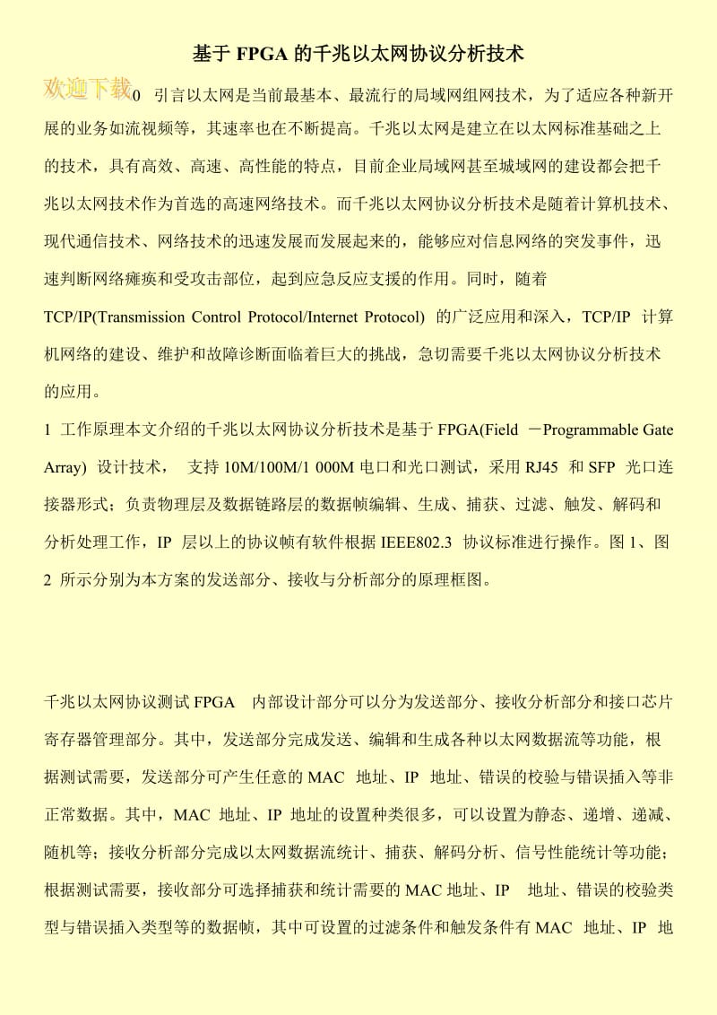 基于FPGA的千兆以太网协议分析技术.doc_第1页