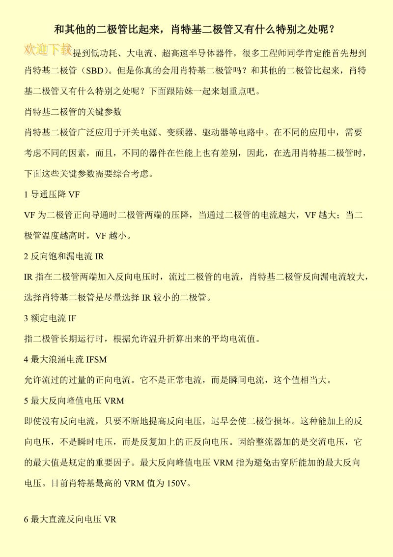 和其他的二极管比起来，肖特基二极管又有什么特别之处呢？.doc_第1页