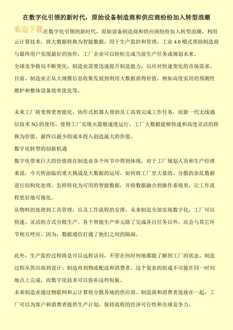 在数字化引领的新时代，原始设备制造商和供应商纷纷加入转型浪潮.doc_第1页