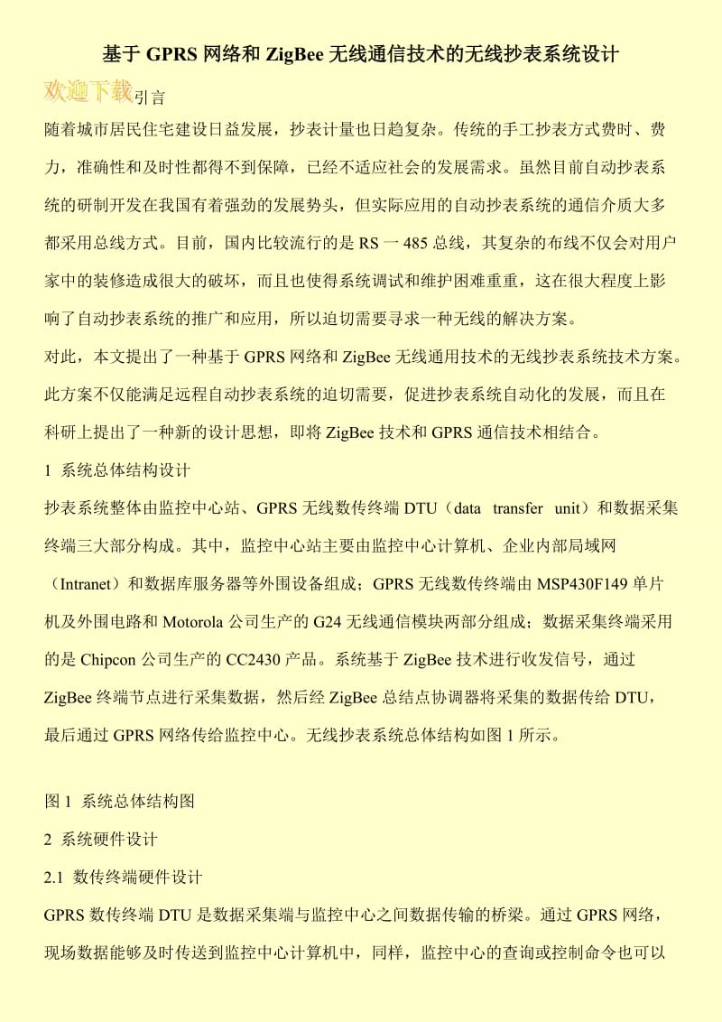 基于GPRS网络和ZigBee无线通信技术的无线抄表系统设计.doc_第1页